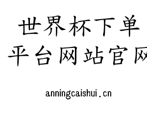 深圳市世界杯下单平台网站官网电子有限公司官网